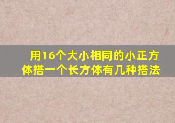 用16个大小相同的小正方体搭一个长方体有几种搭法