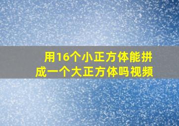 用16个小正方体能拼成一个大正方体吗视频