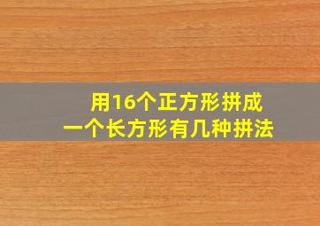 用16个正方形拼成一个长方形有几种拼法