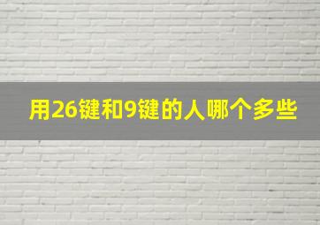 用26键和9键的人哪个多些