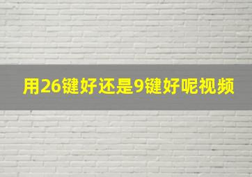 用26键好还是9键好呢视频