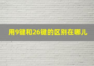 用9键和26键的区别在哪儿