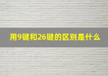 用9键和26键的区别是什么