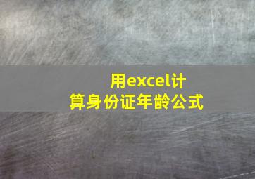 用excel计算身份证年龄公式