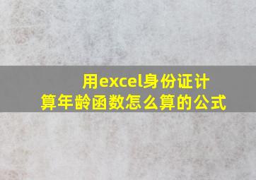 用excel身份证计算年龄函数怎么算的公式