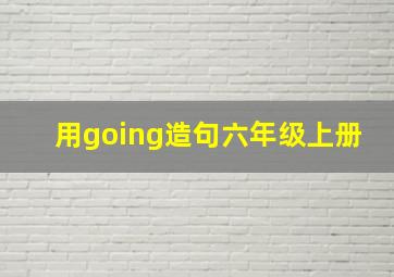 用going造句六年级上册