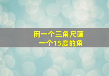 用一个三角尺画一个15度的角