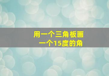 用一个三角板画一个15度的角