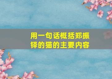 用一句话概括郑振铎的猫的主要内容