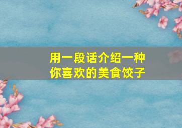 用一段话介绍一种你喜欢的美食饺子