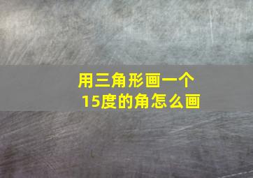 用三角形画一个15度的角怎么画