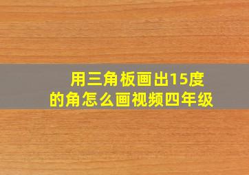 用三角板画出15度的角怎么画视频四年级