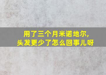 用了三个月米诺地尔,头发更少了怎么回事儿呀