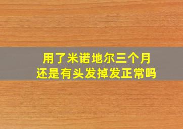 用了米诺地尔三个月还是有头发掉发正常吗