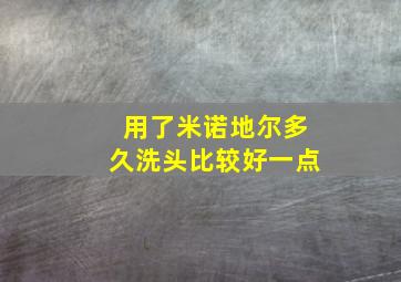 用了米诺地尔多久洗头比较好一点