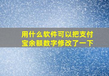 用什么软件可以把支付宝余额数字修改了一下