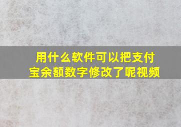 用什么软件可以把支付宝余额数字修改了呢视频