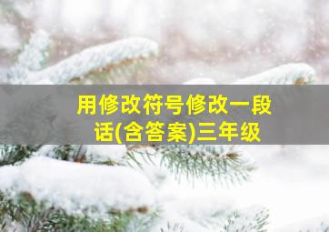 用修改符号修改一段话(含答案)三年级