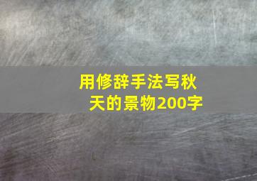 用修辞手法写秋天的景物200字