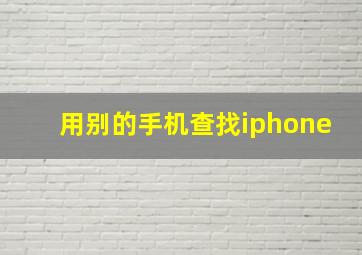 用别的手机查找iphone