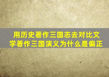 用历史著作三国志去对比文学著作三国演义为什么是偏正