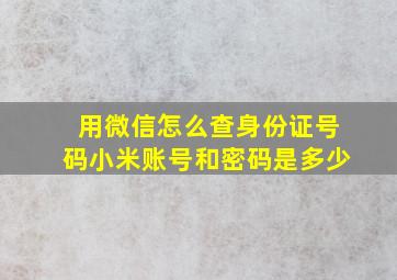 用微信怎么查身份证号码小米账号和密码是多少