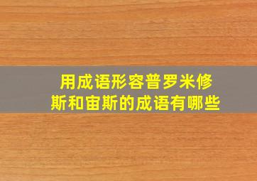 用成语形容普罗米修斯和宙斯的成语有哪些