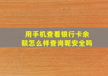 用手机查看银行卡余额怎么样查询呢安全吗