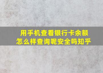 用手机查看银行卡余额怎么样查询呢安全吗知乎