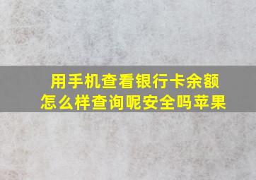 用手机查看银行卡余额怎么样查询呢安全吗苹果