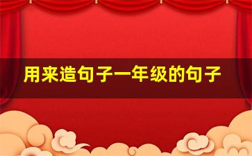 用来造句子一年级的句子