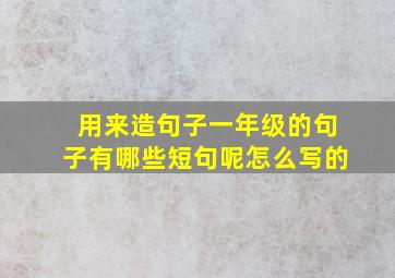 用来造句子一年级的句子有哪些短句呢怎么写的