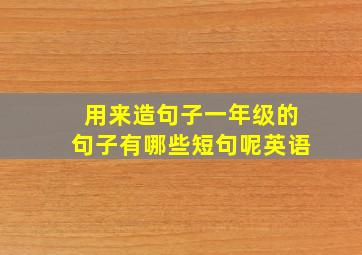 用来造句子一年级的句子有哪些短句呢英语