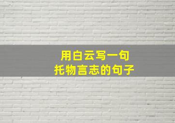 用白云写一句托物言志的句子