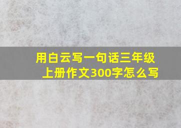 用白云写一句话三年级上册作文300字怎么写