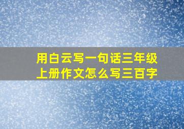 用白云写一句话三年级上册作文怎么写三百字