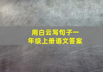 用白云写句子一年级上册语文答案