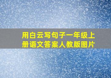 用白云写句子一年级上册语文答案人教版图片