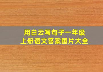 用白云写句子一年级上册语文答案图片大全