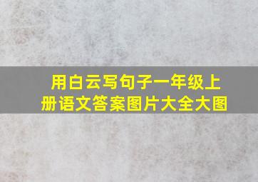 用白云写句子一年级上册语文答案图片大全大图