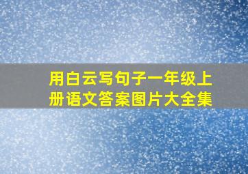 用白云写句子一年级上册语文答案图片大全集