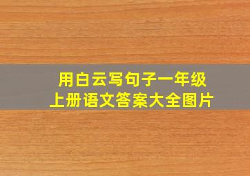 用白云写句子一年级上册语文答案大全图片