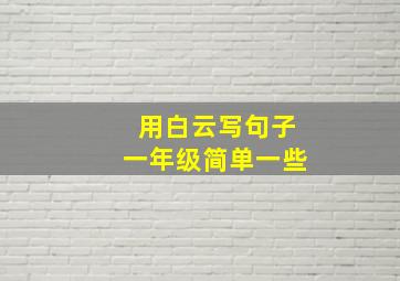 用白云写句子一年级简单一些