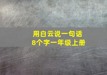 用白云说一句话8个字一年级上册