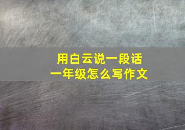 用白云说一段话一年级怎么写作文