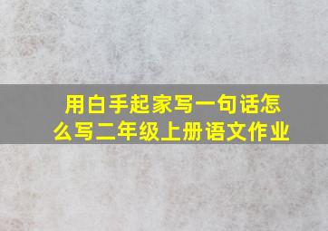 用白手起家写一句话怎么写二年级上册语文作业