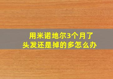 用米诺地尔3个月了头发还是掉的多怎么办