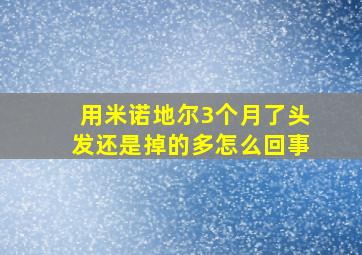 用米诺地尔3个月了头发还是掉的多怎么回事