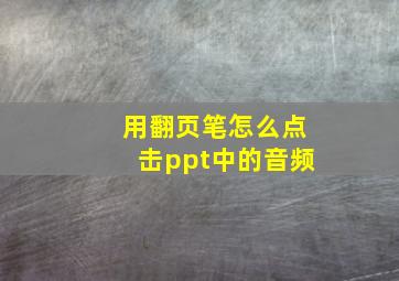 用翻页笔怎么点击ppt中的音频