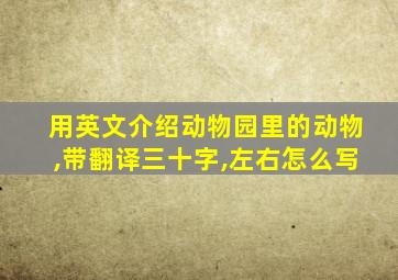 用英文介绍动物园里的动物,带翻译三十字,左右怎么写